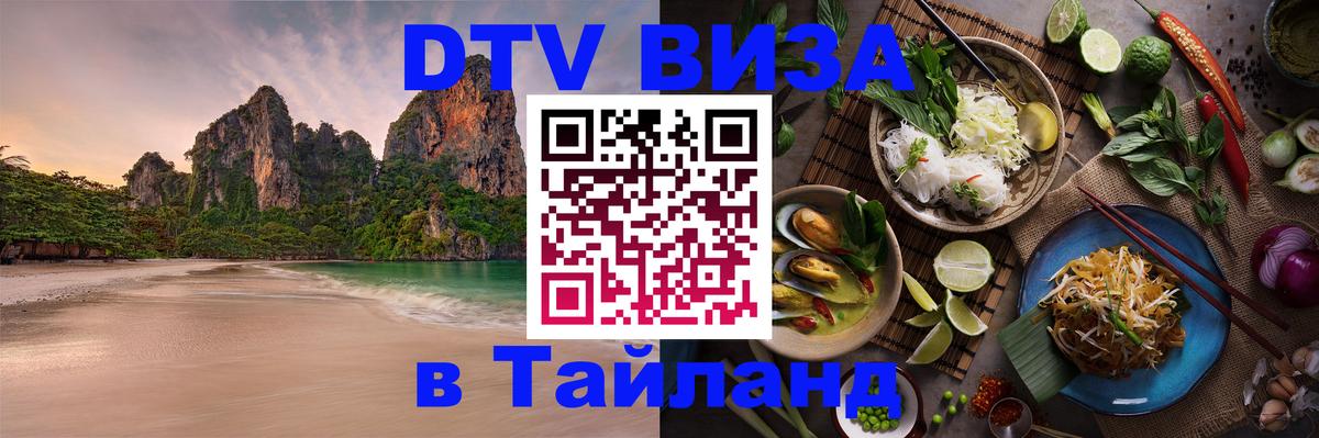 VISA в Тайланд для удалёнщиков Ханты-Мансийск 